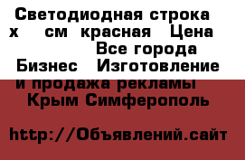 Светодиодная строка 40х200 см, красная › Цена ­ 10 950 - Все города Бизнес » Изготовление и продажа рекламы   . Крым,Симферополь